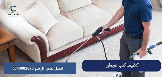 شركة تنظيف كنب وسجاد في عجمان تنظيف كنب عجمان