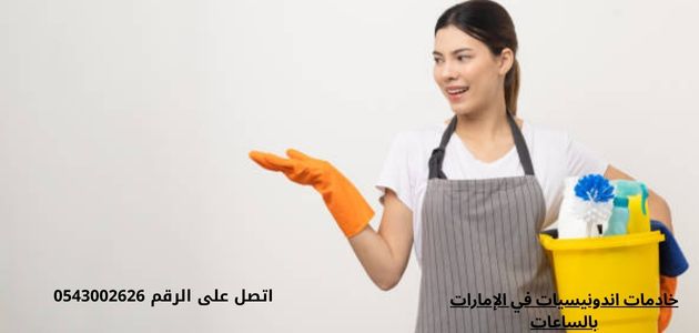 خادمات اندونيسيات في الإمارات بالساعات