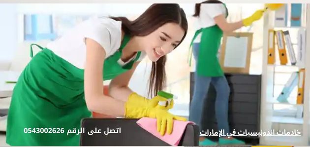 خادمات اندونيسيات في الإمارات