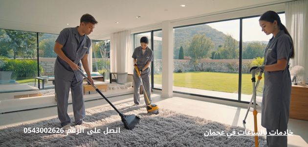 خادمات بالساعات في عجمان