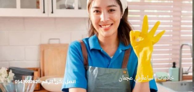 خادمات بالساعة في عجمان