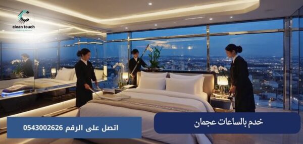 خدم بالساعات عجمان
