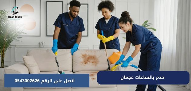 خدم بالساعات عجمان