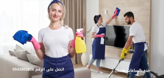 خدم بالساعات عجمان