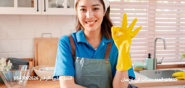 خدمات اندونيسيات في عجمان خدمات اندونيسيات في عجمان