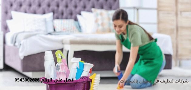 شركات تنظيف في عجمان بالساعات
