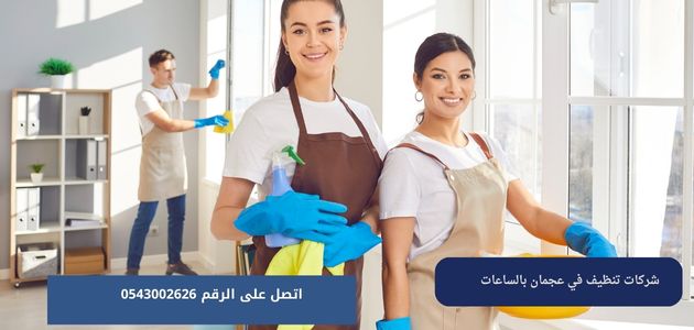 شركات تنظيف في عجمان بالساعات