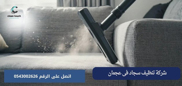 شركة تنظيف كنب وسجاد في عجمان شركة تنظيف سجاد فى عجمان