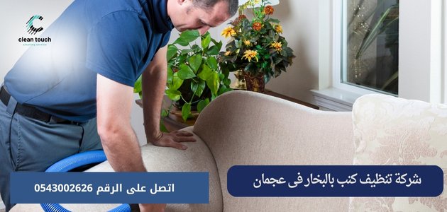 شركة تنظيف كنب وسجاد في عجمان شركة تنظيف كنب بالبخار فى عجمان