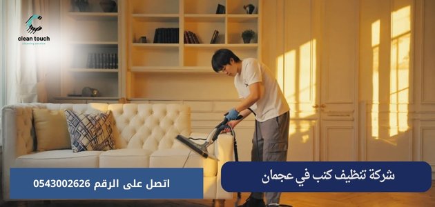 شركة تنظيف كنب وسجاد في عجمان شركة تنظيف كنب في عجمان