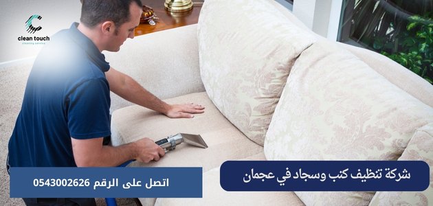 شركة تنظيف كنب وسجاد في عجمان
