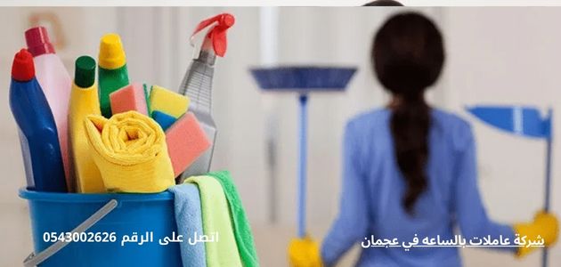شركة عاملات بالساعه في عجمان