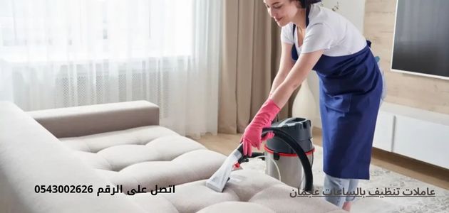 عاملات تنظيف بالساعات عجمان