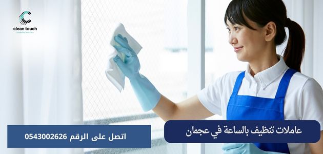عاملات تنظيف بالساعة في عجمان