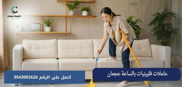 عاملات فلبينيات بالساعة عجمان