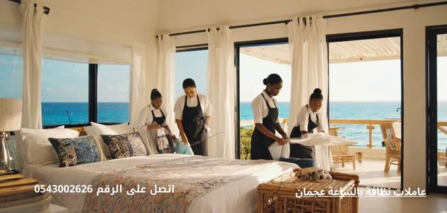 عاملات نظافة بالساعة عجمان