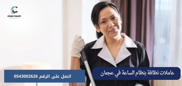 عاملات نظافة بنظام الساعة في عجمان