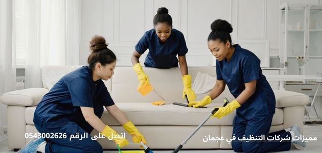 مميزات شركات التنظيف في عجمان