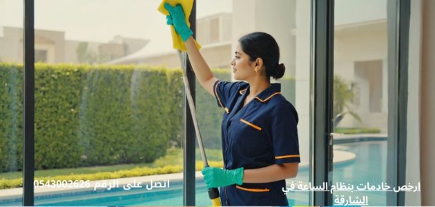 شركات تنظيف بالساعات في الشارقة ارخص خادمات بنظام الساعة في الشارقة
