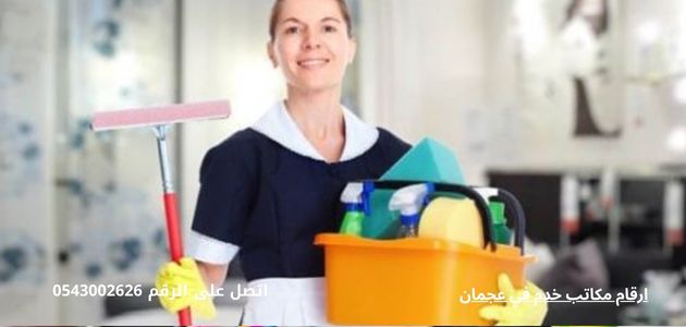 مكتب شغالات عجمان ارقام مكاتب خدم في عجمان
