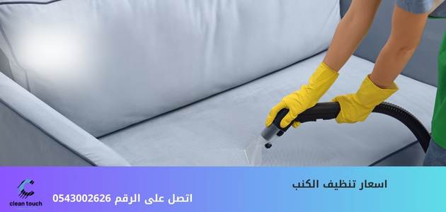 اسعار تنظيف الكنب