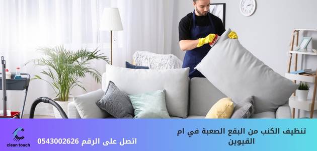 تنظيف الكنب من البقع الصعبة في ام القيوين