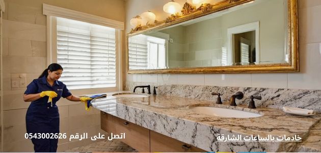 خادمات بالساعات الشارقة