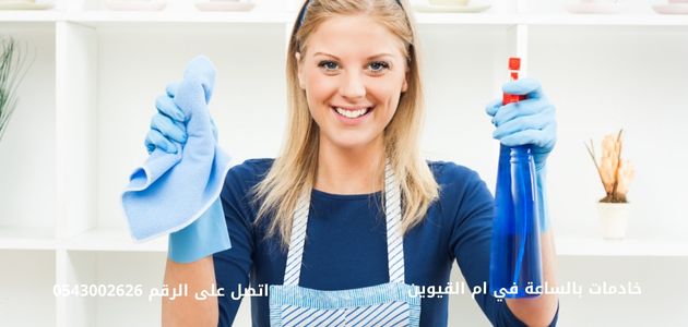 خادمات بالساعة في ام القيوين