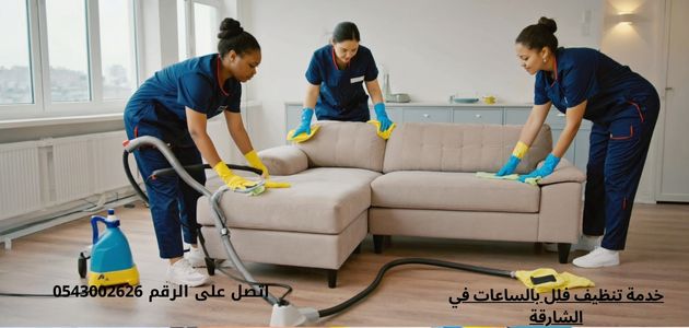 شركات تنظيف بالساعات في الشارقة خدمة تنظيف فلل بالساعات في الشارقة