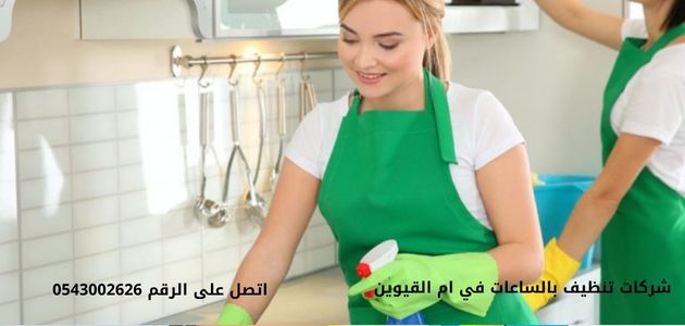 خادمات بالساعة في ام القيوين شركات تنظيف بالساعات في ام القيوين