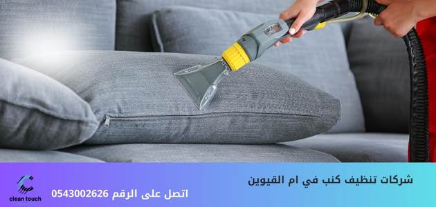 شركة تنظيف كنب في أم القيوين