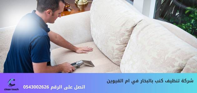 شركة تنظيف كنب في أم القيوين