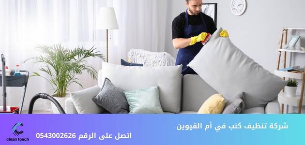 شركة تنظيف كنب في أم القيوين
