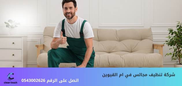 شركة تنظيف مجالس في ام القيوين