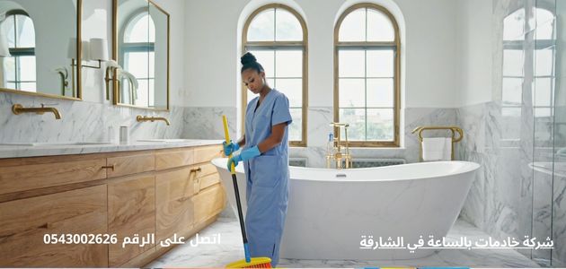 شركة خادمات بالساعة في الشارقة