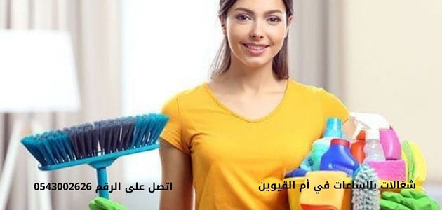 خادمات بالساعة في ام القيوين شغالات بالساعات في أم القيوين