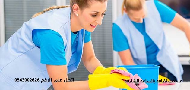 عاملات نظافة بالساعة الشارقة