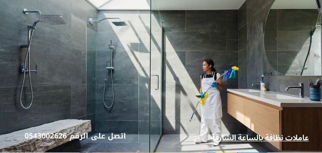 عاملات نظافة بالساعة الشارقة