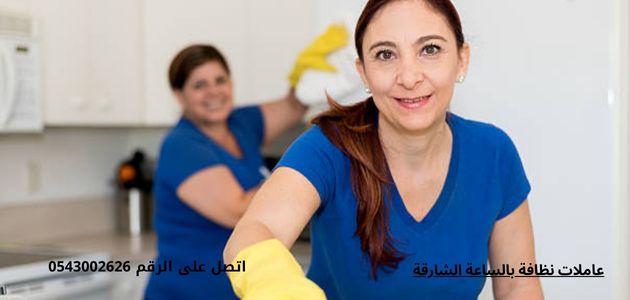 عاملات نظافة بالساعة الشارقة2