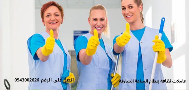عاملات نظافة بالساعة الشارقة عاملات نظافة بنظام الساعة الشارقة