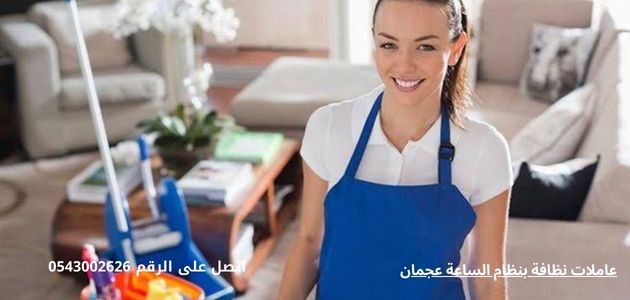 عاملات نظافة بنظام الساعة عجمان