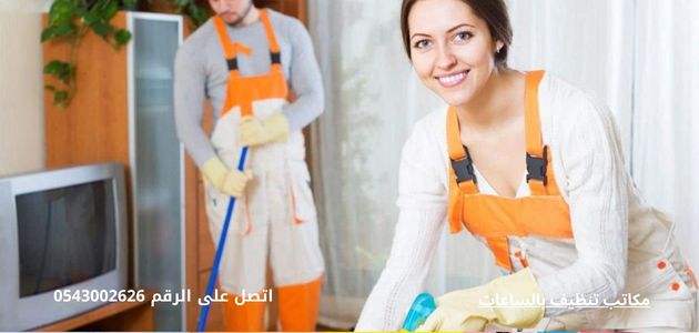 مكاتب تنظيف بالساعات مكاتب تنظيف بالساعات2
