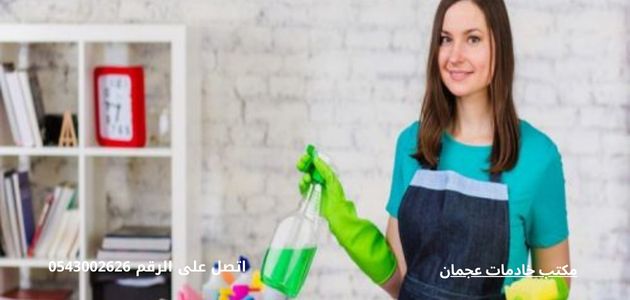 مكتب شغالات عجمان مكتب خادمات عجمان