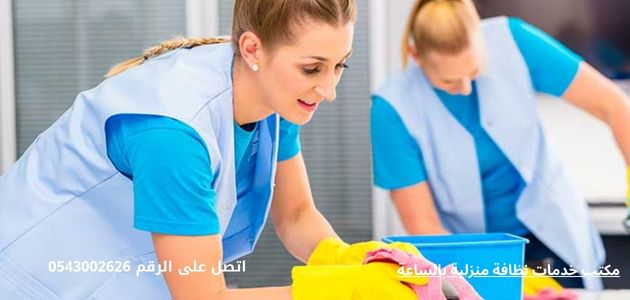 مكاتب تنظيف بالساعات مكتب خدمات نظافة منزلية بالساعة