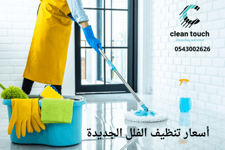 اسعار تنظيف الفلل الجديدة