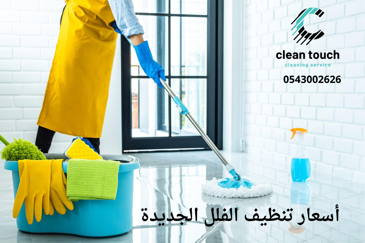 اسعار تنظيف الفلل الجديدة