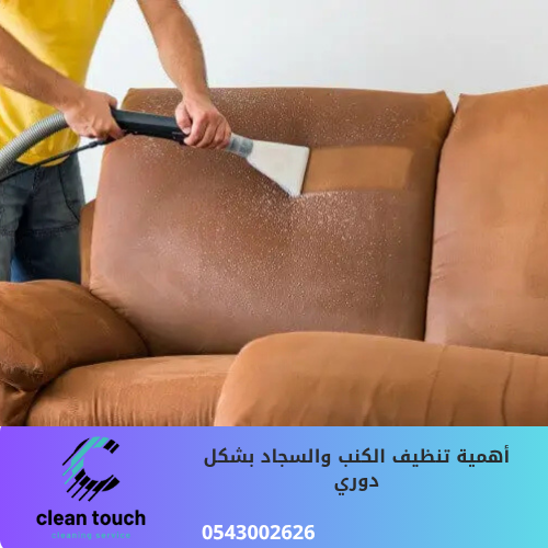 شركة تنظيف الكنب والسجاد في ام القيوين