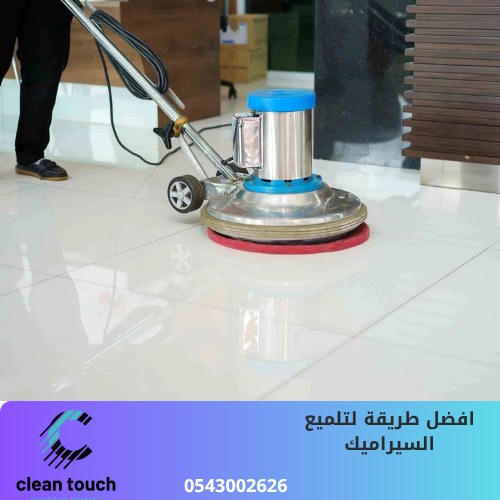 افضل طريقة لتلميع السيراميك