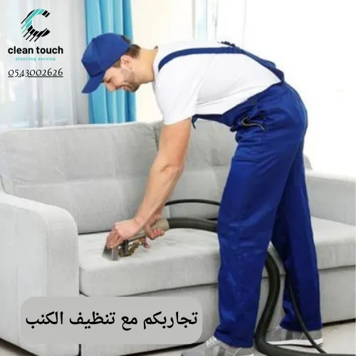 تجاربكم مع تنظيف الكنب من البقع الصعبة 0543002626 3 تجاربكم مع تنظيف الكنب