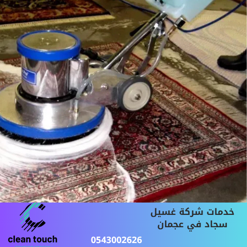 شركة تنظيف سجاد بالبخار في عجمان